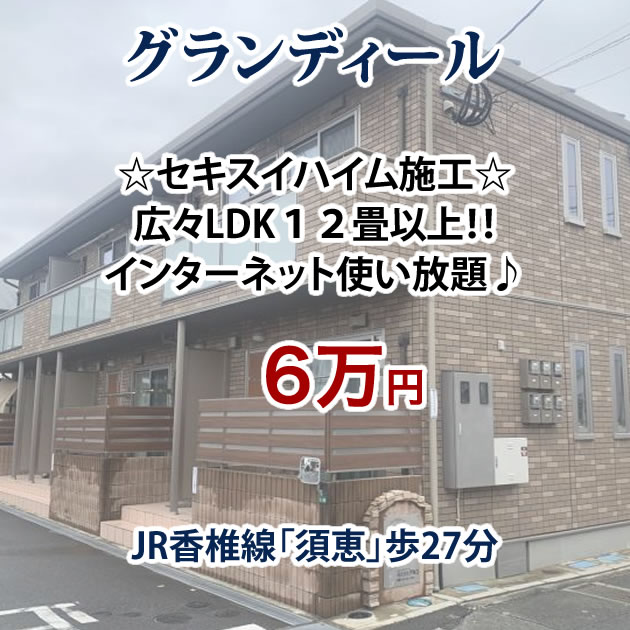 特選物件・オススメ物件