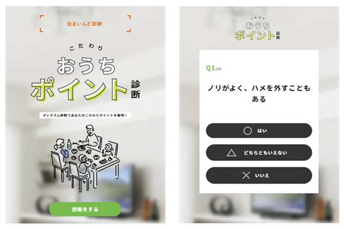 住まいんど診断