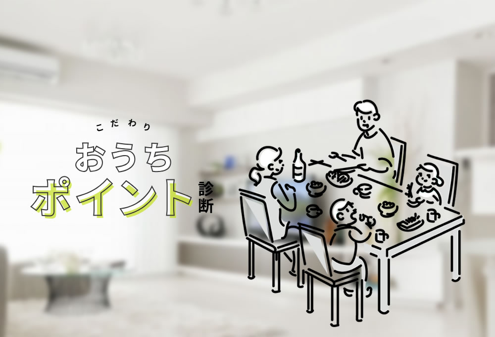 住まいんど診断